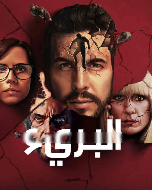 مسلسل The Innocent الموسم الأول الحلقة 7 مترجمة